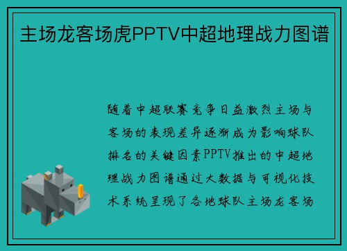 主场龙客场虎PPTV中超地理战力图谱