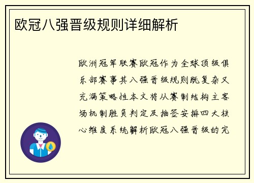 欧冠八强晋级规则详细解析